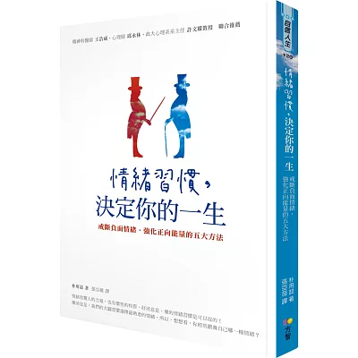 情緒習慣,決定你的一生:戒斷負面情緒、強化正向能量的五大方法