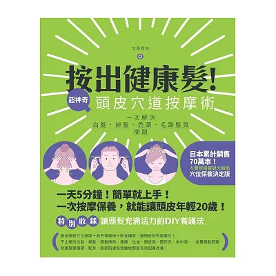 按出健康髮!超神奇頭皮穴道按摩術:一次解決白髮.掉髮.禿頭.毛躁髮質問題