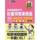 【法令更新】2016財產保險業務員 速成(增修訂二版)