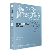 做個有梗的人:10步驟讓你的人生更有趣