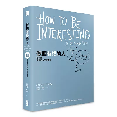做個有梗的人:10步驟讓你的人生更有趣