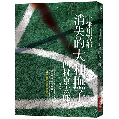 消失的大和撫子:西村京太郎作家生涯50週年紀念作!