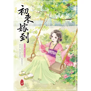 初來嫁到 一:勝女出侯門