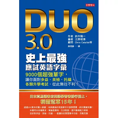 DUO 3.0 史上最強應試英語字彙：9000個超強單字，讓你面對多益、英檢、托福、各類升學考試，從此無往不利！