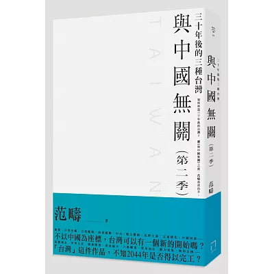 與中國無關:第二季襲來!!三十年後的三種台灣