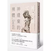 神遺棄的裸體:禁制的性,伊斯蘭世界的另類觀察報告