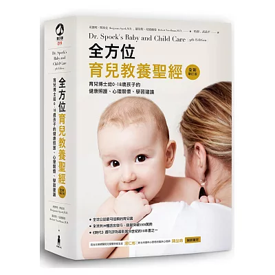 全方位育兒教養聖經:育兒博士給0-18歲孩子的健康照護、心理關懷、學習建議(最新增訂版)/(附贈安心書套)