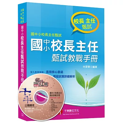 校長主任甄試:國中小校長主任甄試教戰手冊