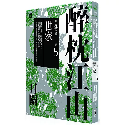 醉枕江山 第三部.卷五:世家