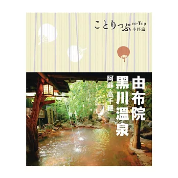 由布院‧黑川溫泉‧阿蘇‧高千穗小伴旅:co-Trip日本系列19