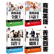 商務英語四書:商務英語口語王、商務英語寫作王、商務英語職場王、商務英語全能王(附贈標準英語朗讀4片MP3)