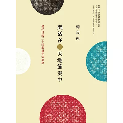 樂活在天地節奏中:過好日的二十四節氣生活美學