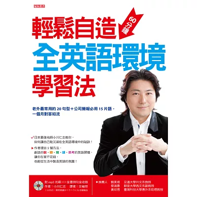 輕鬆自造 60分鐘全英語環境學習法:老外最常用的20句型+公司簡報必用15片語,一個月對答如流(書+MP3光碟)
