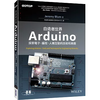 Arduino自造者世界:探索電子、編程、人機互動的技術和樂趣