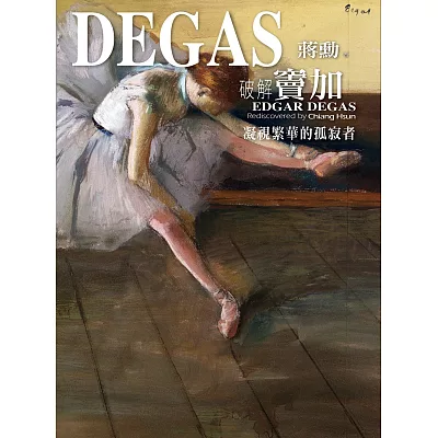 破解竇加:凝視繁華的孤寂者