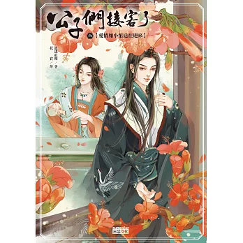 公子們,接客了6:愛情如小倌送往迎來