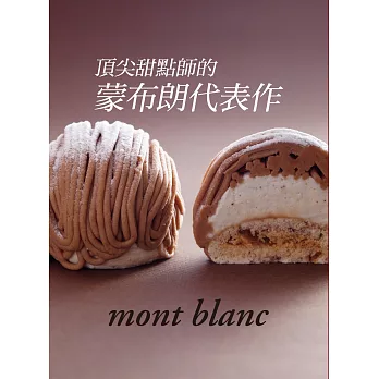頂尖甜點師的蒙布朗代表作：豐富、細膩、不私藏，最打動人心的夢幻甜點專書