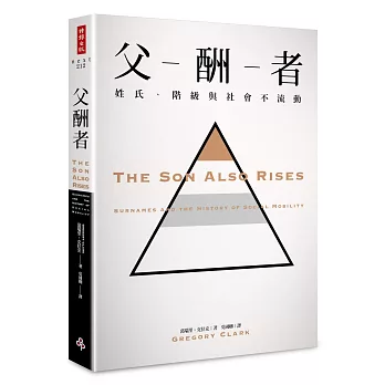 父酬者:姓氏、階級與社會不流動