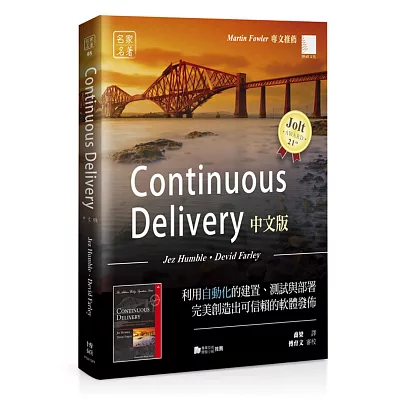 Continuous Delivery中文版:利用自動化的建置、測試與部署完美創造出可信賴的軟體發佈