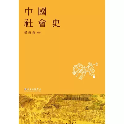 中國社會史