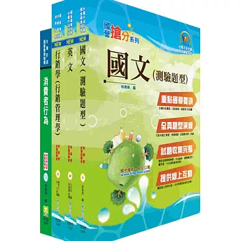 臺灣菸酒公司第1職等(店頭行銷)套書(獨家贈送線上題庫)