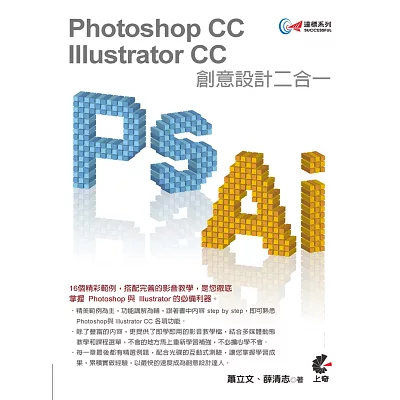 達標！Photoshop+Illustrator CC 創意設計二合一(附光碟)