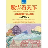 數字看天下:41個國際觀主題大解析