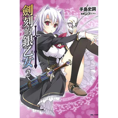 劍刻的銀乙女 2