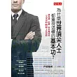為什麼世界頂尖人士都重視這樣的基本功?:讓高盛、哈佛、麥肯錫菁英一生受用的48個工作習慣