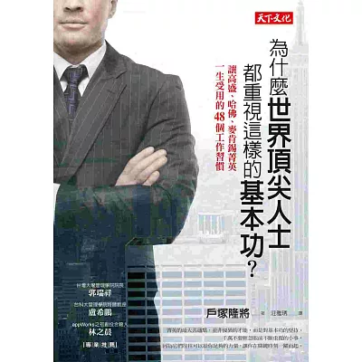 為什麼世界頂尖人士都重視這樣的基本功?:讓高盛、哈佛、麥肯錫菁英一生受用的48個工作習慣