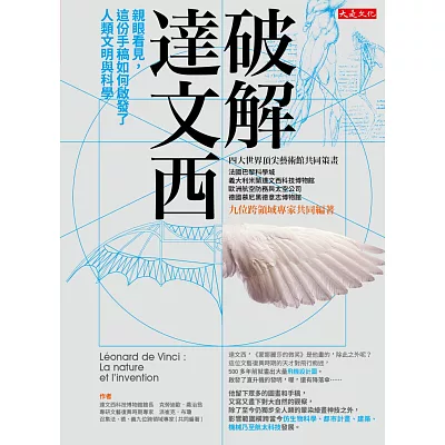 破解達文西:親眼看見,這份手稿如何啟發了人類文明與科學