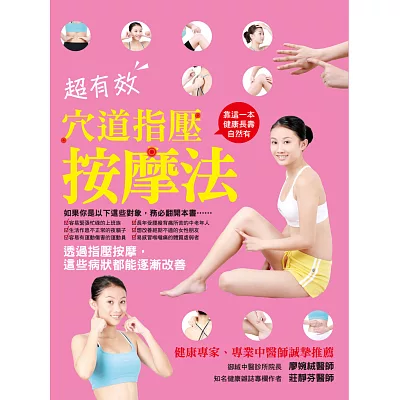 病痛也能自我改善!超有效穴道指壓按摩法:疏通經絡,舒緩不適,改善體質,增強免疫