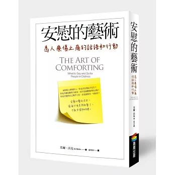 安慰的藝術 : 安慰的藝術 :