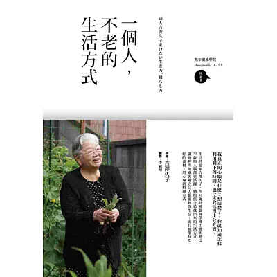 一個人,不老的生活方式