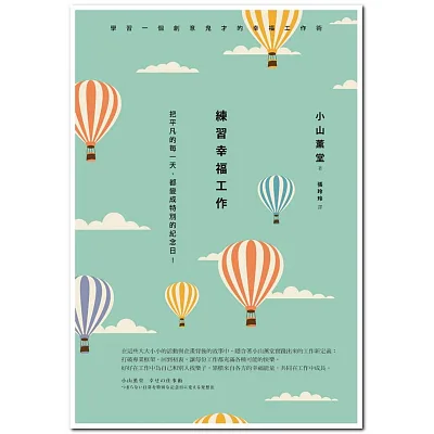 練習幸福工作:把平凡的每一天,都變成特別的紀念日!