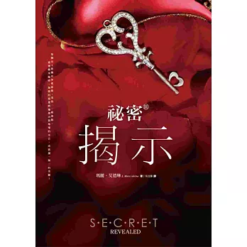 祕密Ⅲ:揭示