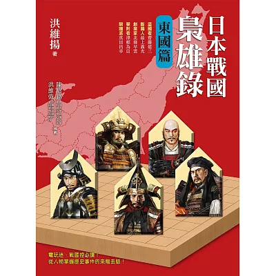 日本戰國梟雄錄:東國篇