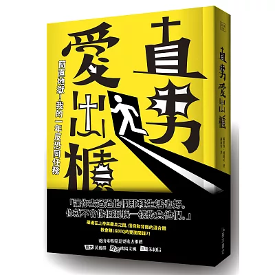 直男愛出櫃:簡直地獄!我的一年反恐同任務