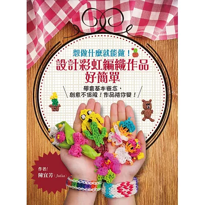 想做什麼就能做!設計彩虹編織作品好簡單:學會基本概念,創意不侷限!作品隨你變!