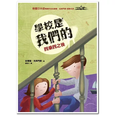 學校是我們的 3 四乘四之後:安德魯.克萊門斯18
