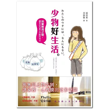 少物好生活:捨棄無用之物,讓家成為真正抒壓的地方