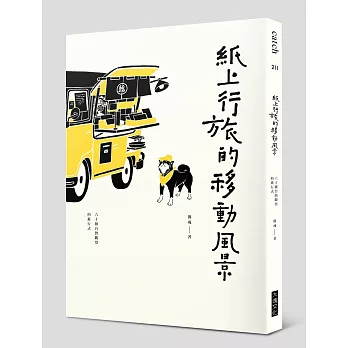 紙上行旅的移動風景(獨家簽名版,加贈明信片)