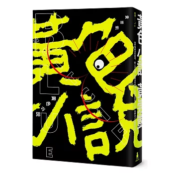 黃色小說(博客來獨家簽名版)