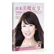 日本美魔女草間淑江的美麗手札:從皮膚保養、化妝技巧、養顏料理、時尚穿搭到心態的養成,讓你由內而外散發迷人的光芒!