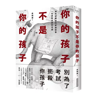 你的孩子不是你的孩子:被考試綁架的家庭故事 一位家教老師的見證