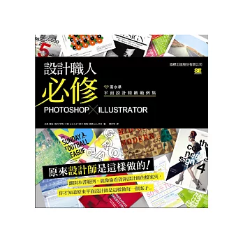 設計職人必修:Photoshop X Illustrator 高水準平面設計精緻範例集