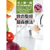 救命聖經‧葛森療法:史上第一個成功的癌症療法,那些醫生救不了或放棄的人,其實還有機會活下來!(暢銷增訂版)