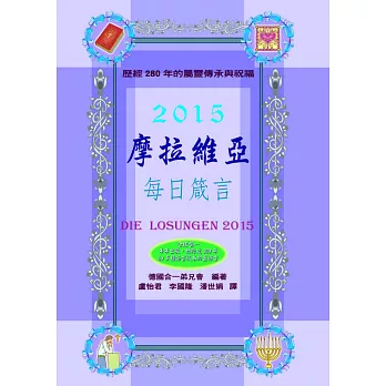 摩拉維亞每日箴言2015