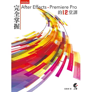 完全掌握After Effects & Premiere Pro 最重要的12堂課 (附光碟)