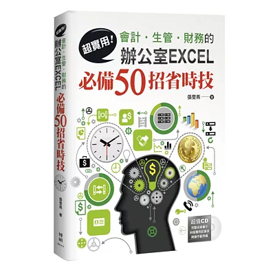 超實用!會計.生管.財務的辦公室EXCEL必備50招省時技